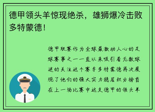 德甲领头羊惊现绝杀，雄狮爆冷击败多特蒙德！