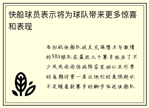 快船球员表示将为球队带来更多惊喜和表现