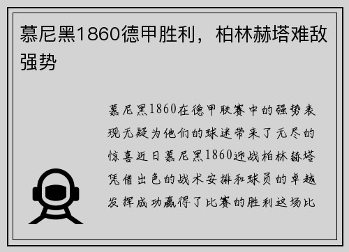 慕尼黑1860德甲胜利，柏林赫塔难敌强势