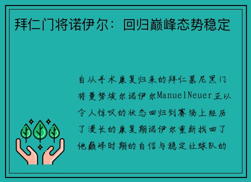 拜仁门将诺伊尔：回归巅峰态势稳定