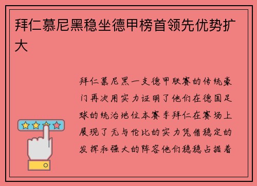 拜仁慕尼黑稳坐德甲榜首领先优势扩大