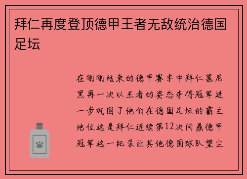 拜仁再度登顶德甲王者无敌统治德国足坛