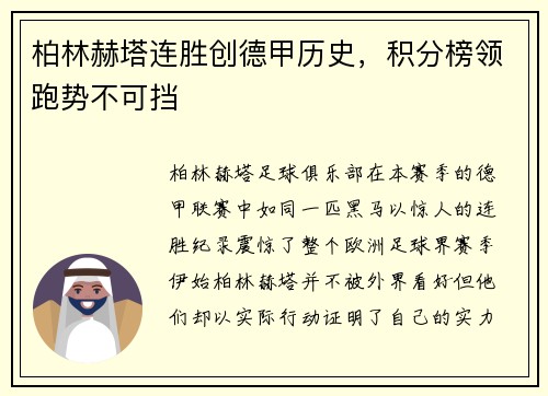 柏林赫塔连胜创德甲历史，积分榜领跑势不可挡