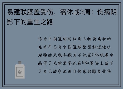 易建联膝盖受伤，需休战3周：伤病阴影下的重生之路