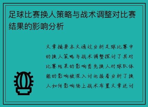 足球比赛换人策略与战术调整对比赛结果的影响分析