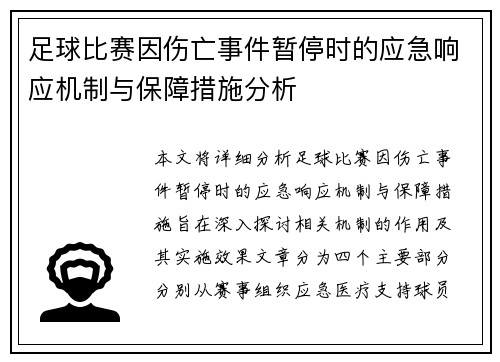 足球比赛因伤亡事件暂停时的应急响应机制与保障措施分析