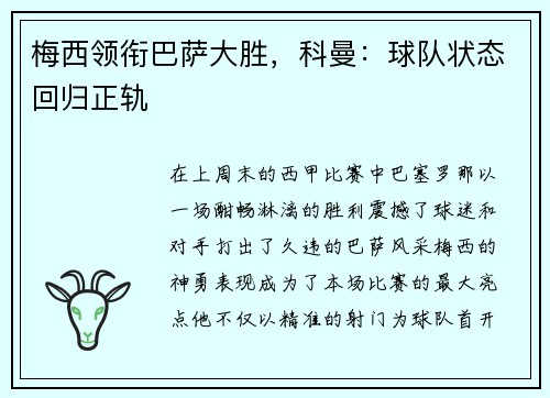 梅西领衔巴萨大胜，科曼：球队状态回归正轨