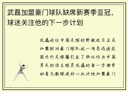 武磊加盟豪门球队缺席新赛季亚冠，球迷关注他的下一步计划