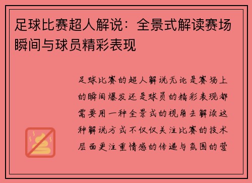 足球比赛超人解说：全景式解读赛场瞬间与球员精彩表现