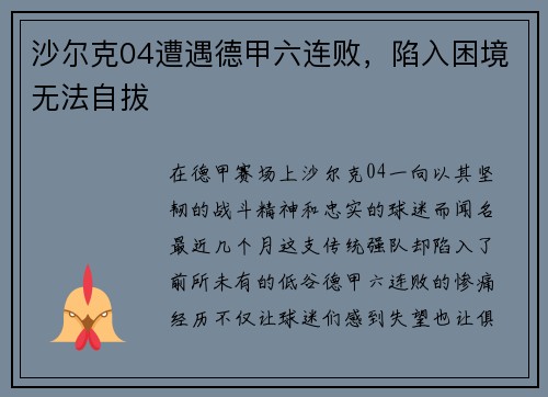 沙尔克04遭遇德甲六连败，陷入困境无法自拔