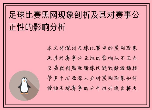 足球比赛黑网现象剖析及其对赛事公正性的影响分析