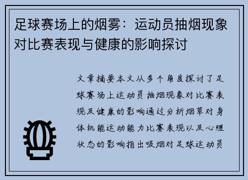 足球赛场上的烟雾：运动员抽烟现象对比赛表现与健康的影响探讨