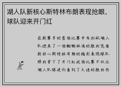 湖人队新核心斯特林布朗表现抢眼，球队迎来开门红