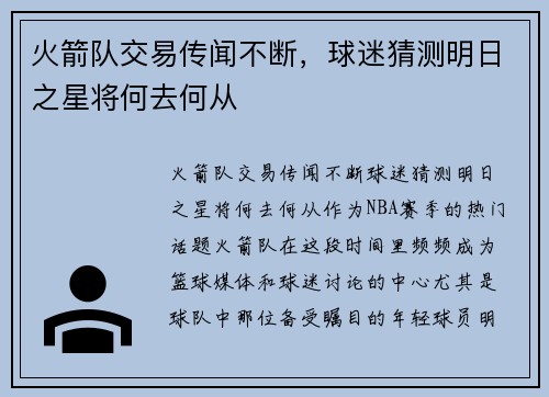 火箭队交易传闻不断，球迷猜测明日之星将何去何从