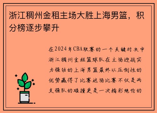 浙江稠州金租主场大胜上海男篮，积分榜逐步攀升