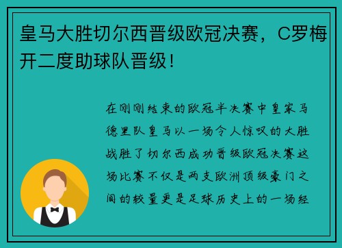 皇马大胜切尔西晋级欧冠决赛，C罗梅开二度助球队晋级！