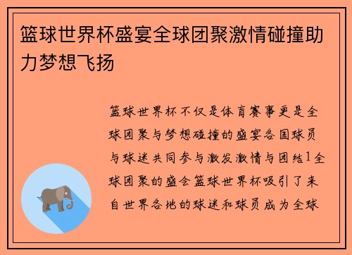 篮球世界杯盛宴全球团聚激情碰撞助力梦想飞扬