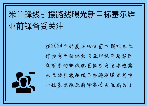 米兰锋线引援路线曝光新目标塞尔维亚前锋备受关注