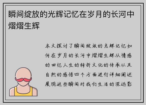 瞬间绽放的光辉记忆在岁月的长河中熠熠生辉