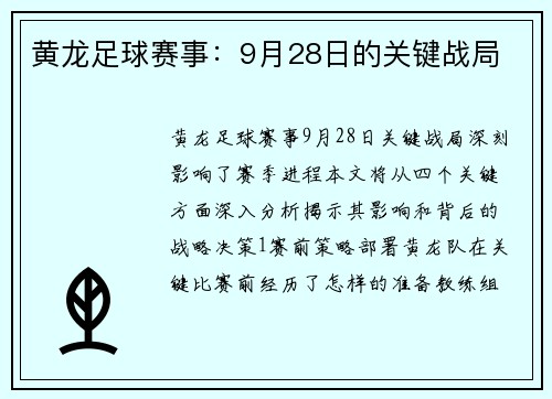 黄龙足球赛事：9月28日的关键战局