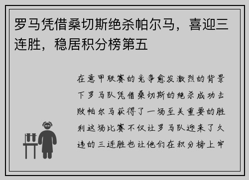 罗马凭借桑切斯绝杀帕尔马，喜迎三连胜，稳居积分榜第五