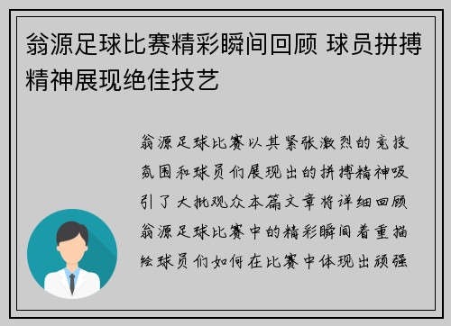 翁源足球比赛精彩瞬间回顾 球员拼搏精神展现绝佳技艺