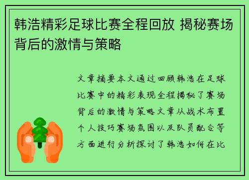 韩浩精彩足球比赛全程回放 揭秘赛场背后的激情与策略