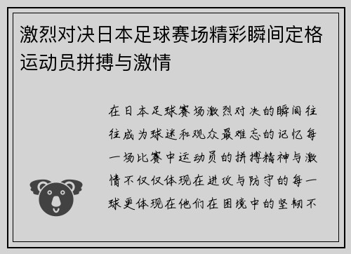 激烈对决日本足球赛场精彩瞬间定格运动员拼搏与激情