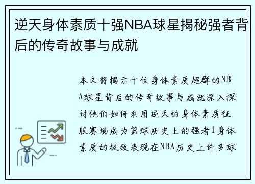 逆天身体素质十强NBA球星揭秘强者背后的传奇故事与成就