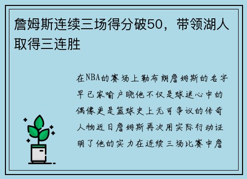 詹姆斯连续三场得分破50，带领湖人取得三连胜