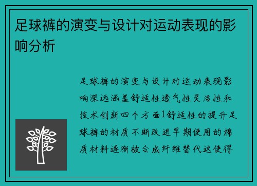 足球裤的演变与设计对运动表现的影响分析