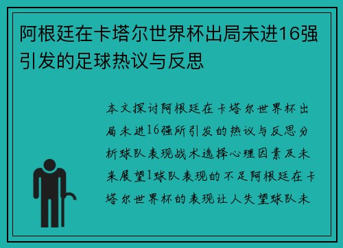 阿根廷在卡塔尔世界杯出局未进16强引发的足球热议与反思