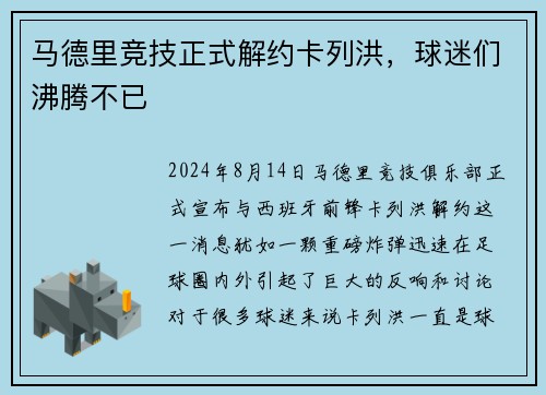 马德里竞技正式解约卡列洪，球迷们沸腾不已