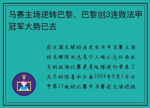 马赛主场逆转巴黎，巴黎创3连败法甲冠军大势已去