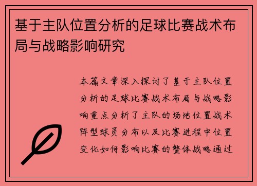 基于主队位置分析的足球比赛战术布局与战略影响研究