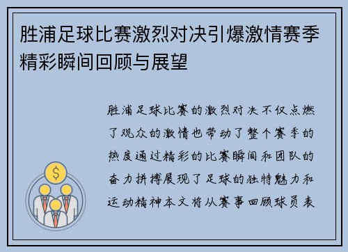 胜浦足球比赛激烈对决引爆激情赛季精彩瞬间回顾与展望