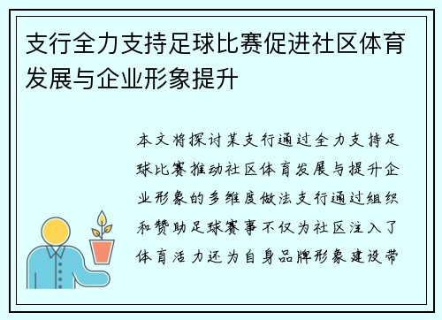 支行全力支持足球比赛促进社区体育发展与企业形象提升