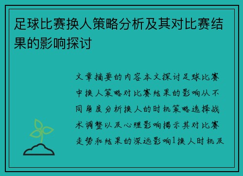 足球比赛换人策略分析及其对比赛结果的影响探讨