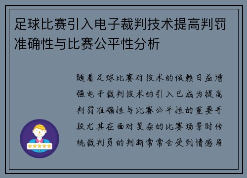 足球比赛引入电子裁判技术提高判罚准确性与比赛公平性分析