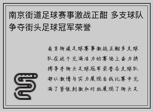 南京街道足球赛事激战正酣 多支球队争夺街头足球冠军荣誉