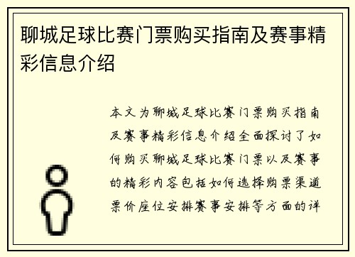 聊城足球比赛门票购买指南及赛事精彩信息介绍