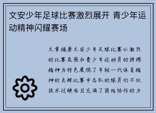 文安少年足球比赛激烈展开 青少年运动精神闪耀赛场