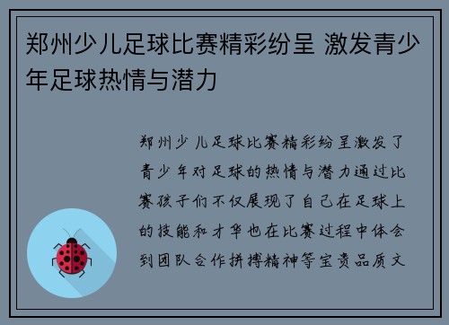 郑州少儿足球比赛精彩纷呈 激发青少年足球热情与潜力