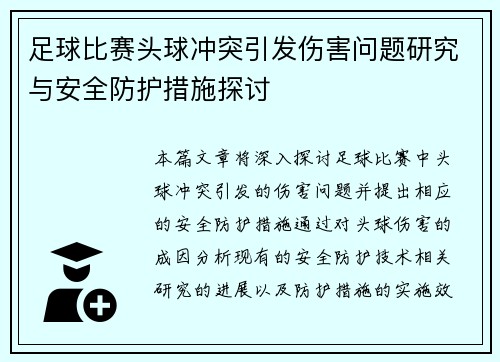 足球比赛头球冲突引发伤害问题研究与安全防护措施探讨