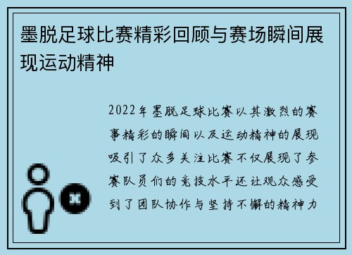 墨脱足球比赛精彩回顾与赛场瞬间展现运动精神