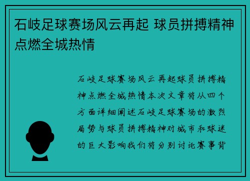 石岐足球赛场风云再起 球员拼搏精神点燃全城热情