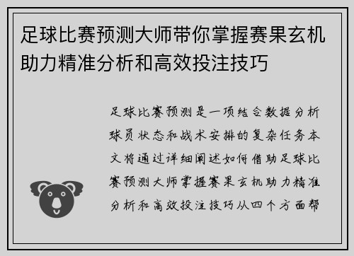 足球比赛预测大师带你掌握赛果玄机助力精准分析和高效投注技巧