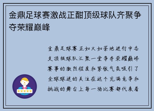 金鼎足球赛激战正酣顶级球队齐聚争夺荣耀巅峰