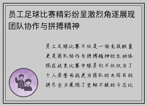 员工足球比赛精彩纷呈激烈角逐展现团队协作与拼搏精神