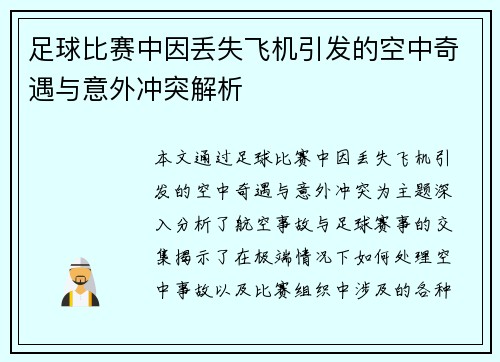 足球比赛中因丢失飞机引发的空中奇遇与意外冲突解析